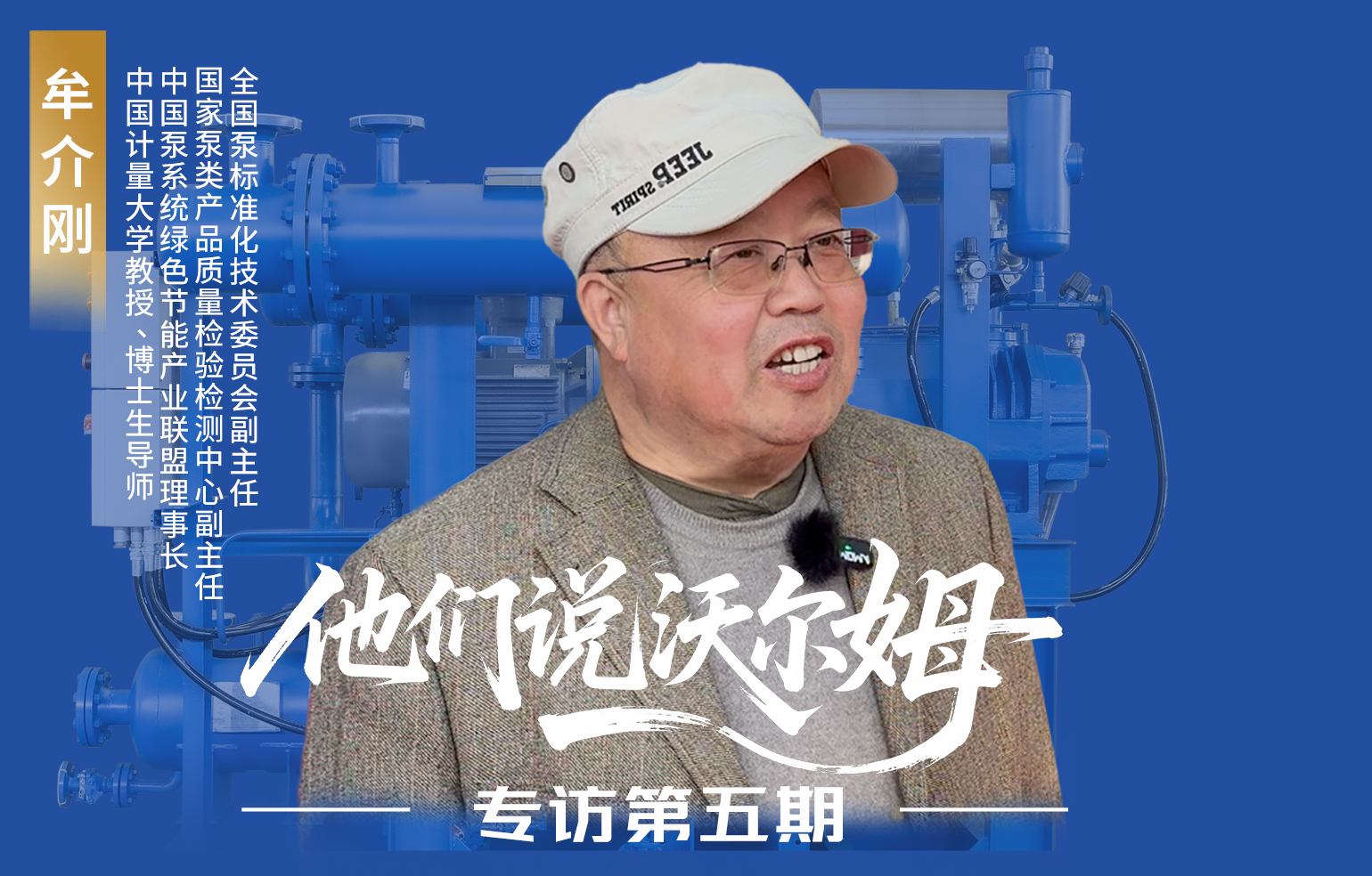 中國(guó)計(jì)量大學(xué)教授、博士生導(dǎo)師牟介剛接受沃爾姆泵業(yè)專訪