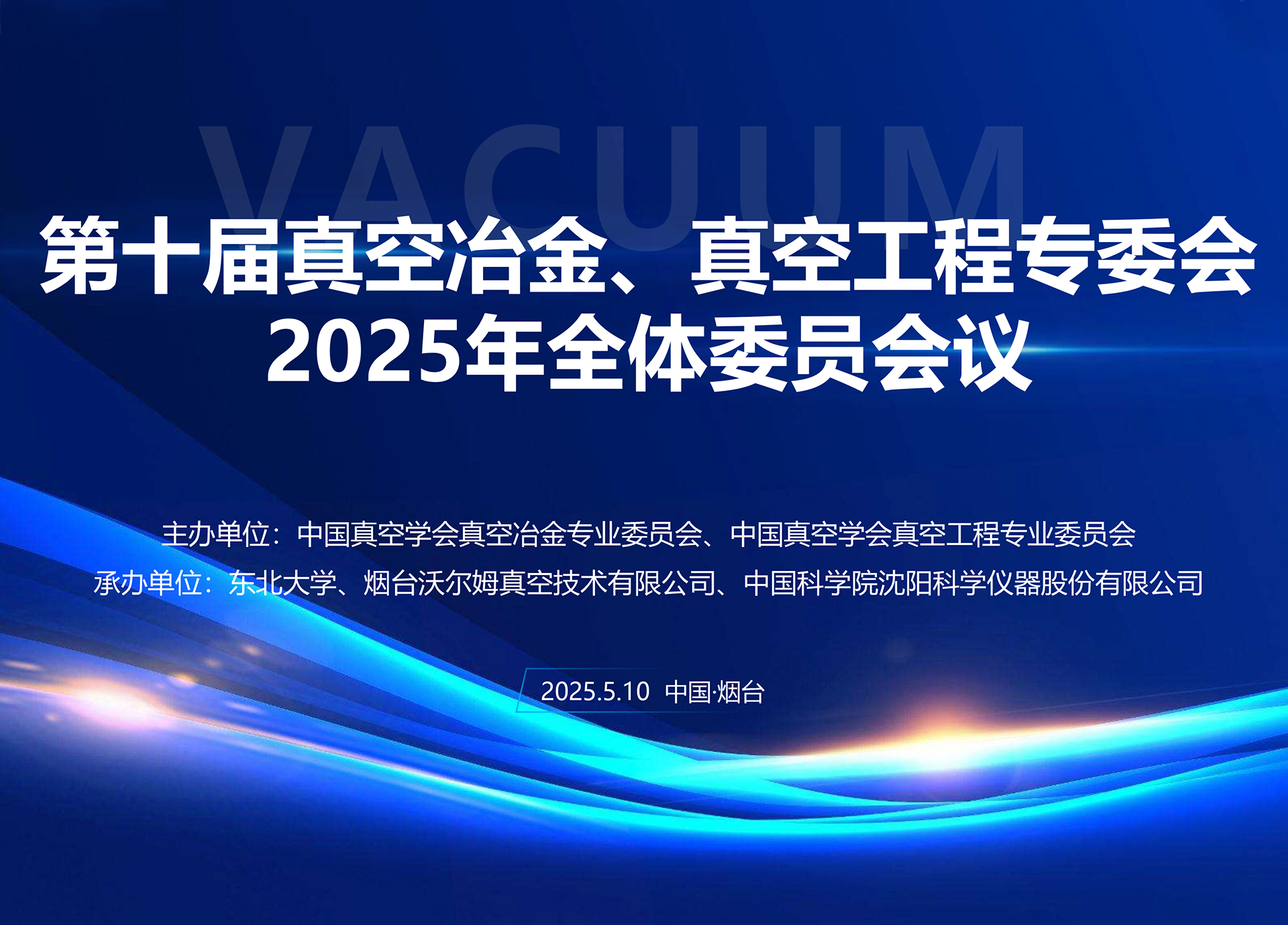 沃爾姆承辦第十屆真空冶金、真空工程專委會(huì)全體委員會(huì)議暨第十七屆國際真空科學(xué)與工程應(yīng)用學(xué)術(shù)會(huì)議籌備會(huì)